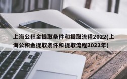 上海公积金提取条件和提取流程2022(上海公积金提取条件和提取流程2022年)