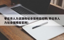 枣庄市人力资源和社会保障局招聘(枣庄市人力社会保障局官网)