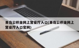 青岛公积金网上营业厅入口(青岛公积金网上营业厅入口官网)