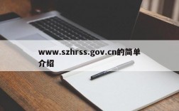 www.szhrss.gov.cn的简单介绍