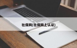 社保网(社保网上认证)