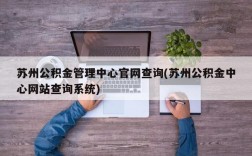 苏州公积金管理中心官网查询(苏州公积金中心网站查询系统)