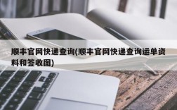 顺丰官网快递查询(顺丰官网快递查询运单资料和签收图)