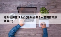 惠州社保查询入口(惠州社保个人查询官网服务大厅)