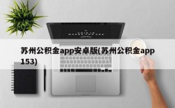 苏州公积金app安卓版(苏州公积金app153)