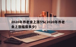 2020年养老金上涨5%(2020年养老金上涨幅度多少)