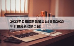 2023年公租房新政策出台(青岛2023年公租房新政策出台)