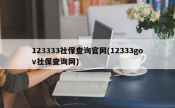 123333社保查询官网(12333gov社保查询网)