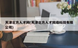 天津北方人才网(天津北方人才网络科技有限公司)