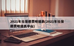 2021年社保缴费明细表(2021年社保缴费明细表中山)