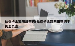 社保卡余额明细查询(社保卡余额明细查询手机怎么查)