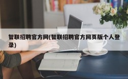 智联招聘官方网(智联招聘官方网页版个人登录)