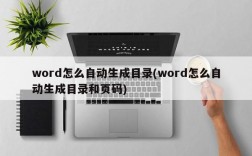 word怎么自动生成目录(word怎么自动生成目录和页码)