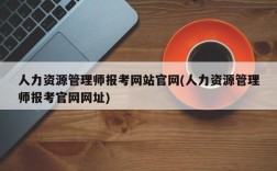 人力资源管理师报考网站官网(人力资源管理师报考官网网址)