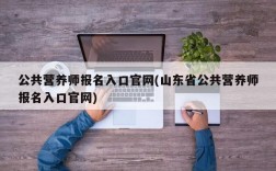 公共营养师报名入口官网(山东省公共营养师报名入口官网)