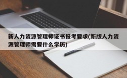 新人力资源管理师证书报考要求(新版人力资源管理师需要什么学历)