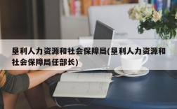 垦利人力资源和社会保障局(垦利人力资源和社会保障局任部长)