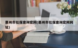 惠州市社保查询官网(惠州市社保查询官网网址)