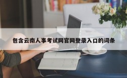 包含云南人事考试网官网登录入口的词条