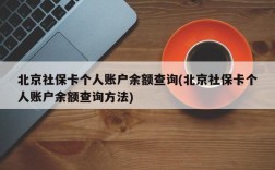 北京社保卡个人账户余额查询(北京社保卡个人账户余额查询方法)