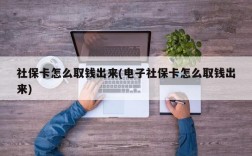 社保卡怎么取钱出来(电子社保卡怎么取钱出来)