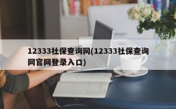 12333社保查询网(12333社保查询网官网登录入口)