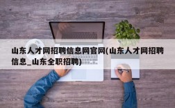 山东人才网招聘信息网官网(山东人才网招聘信息_山东全职招聘)