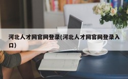 河北人才网官网登录(河北人才网官网登录入口)