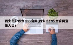 西安市公积金中心官网(西安市公积金官网登录入口)