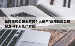 岳阳住房公积金查询个人账户(岳阳住房公积金查询个人账户余额)