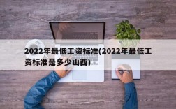 2022年最低工资标准(2022年最低工资标准是多少山西)