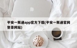 平安一账通app官方下载(平安一账通官网登录网站)