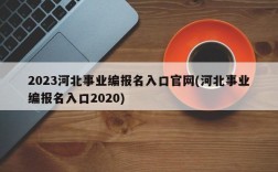 2023河北事业编报名入口官网(河北事业编报名入口2020)