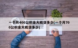 一个月400公积金大概贷多少(一个月700公积金大概贷多少)