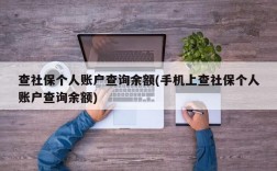 查社保个人账户查询余额(手机上查社保个人账户查询余额)