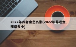 2022年养老金怎么涨(2022年养老金涨幅多少)