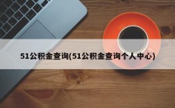 51公积金查询(51公积金查询个人中心)