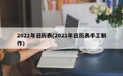 2021年日历表(2021年日历表手工制作)