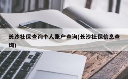 长沙社保查询个人账户查询(长沙社保信息查询)