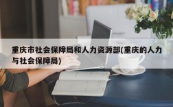 重庆市社会保障局和人力资源部(重庆的人力与社会保障局)