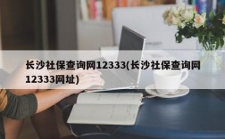 长沙社保查询网12333(长沙社保查询网12333网址)