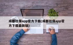 成都社保app官方下载(成都社保app官方下载最新版)