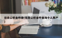 住房公积金咋查(住房公积金咋查询个人账户)