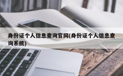 身份证个人信息查询官网(身份证个人信息查询系统)