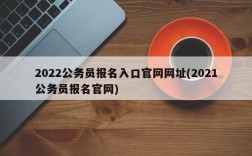 2022公务员报名入口官网网址(2021公务员报名官网)