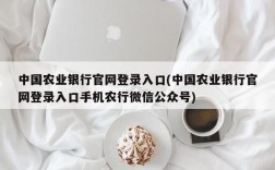 中国农业银行官网登录入口(中国农业银行官网登录入口手机农行微信公众号)