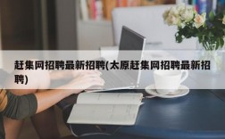 赶集网招聘最新招聘(太原赶集网招聘最新招聘)