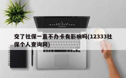 交了社保一直不办卡有影响吗(12333社保个人查询网)