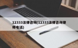 12333法律咨询(12333法律咨询律师电话)