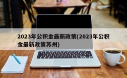 2023年公积金最新政策(2023年公积金最新政策苏州)